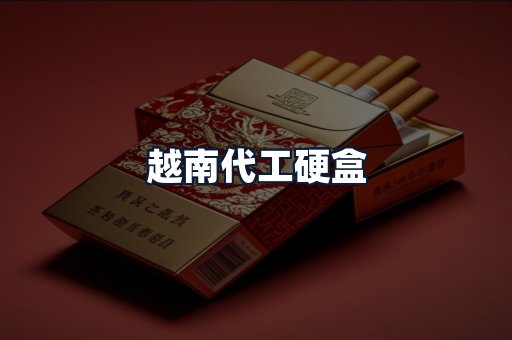 越南代工硬盒